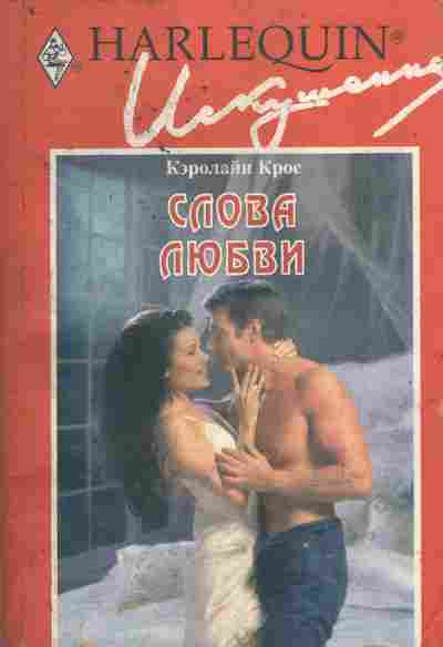 Книга Крос К. Слова любви, 11-5461, Баград.рф